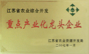 江苏省农业综合开发重点产业龙头企业